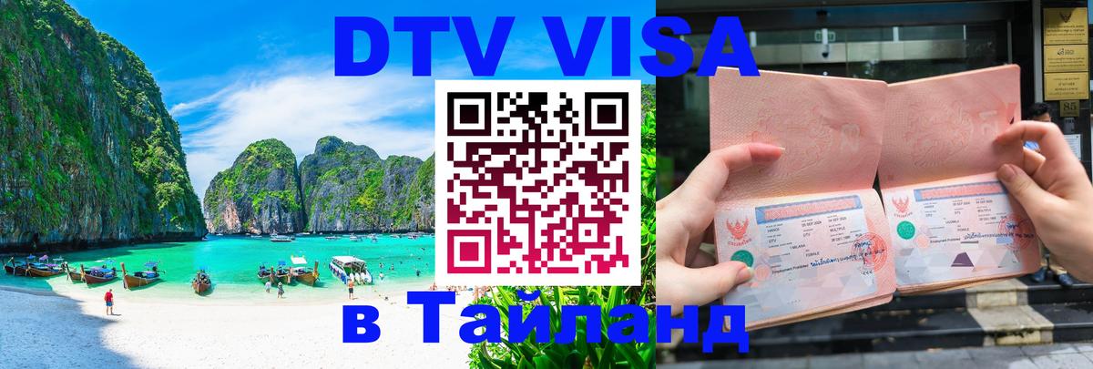 Стоимость и условия DTV визы — оформление в Таиланд под ключ - Минск 