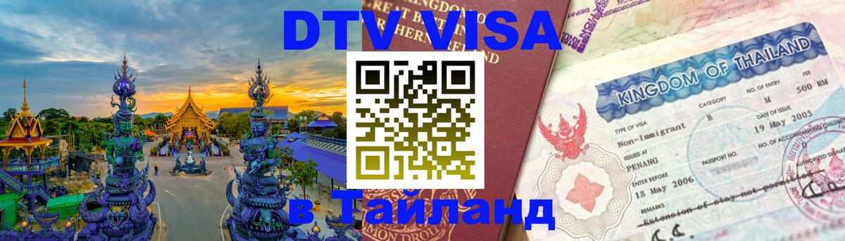 Долгосрочная виза DTV в Тайланд Минск 