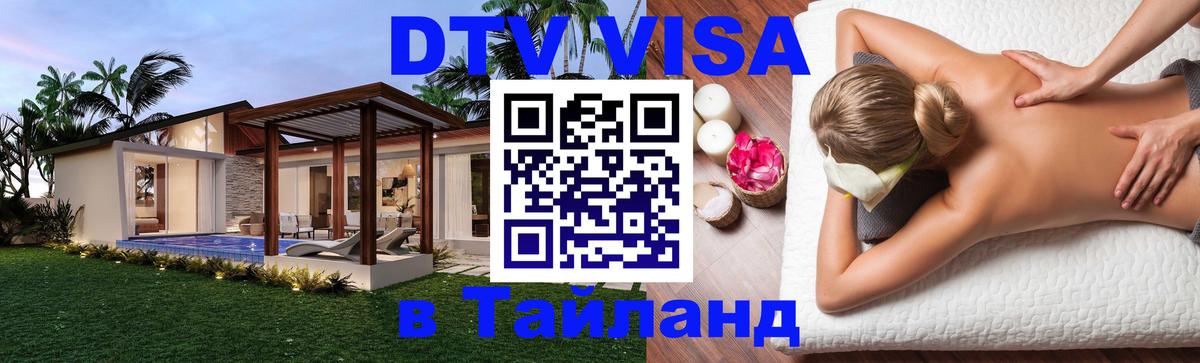 DTV Visa Тайланд купить 